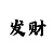 新彩吧3d字谜图谜总汇解释